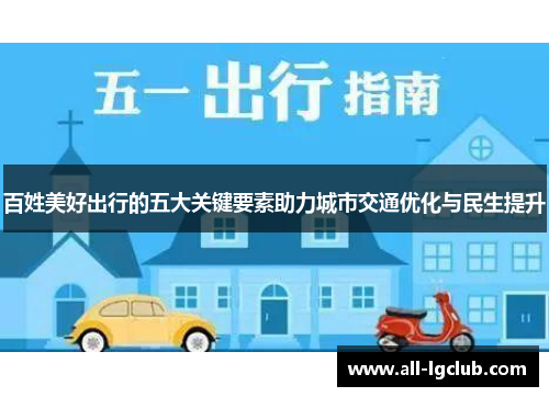 百姓美好出行的五大关键要素助力城市交通优化与民生提升 百姓美好出行的五大关键要素助力城市交通优化与民生提升