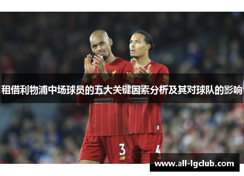 租借利物浦中场球员的五大关键因素分析及其对球队的影响