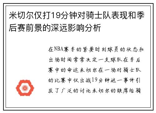 米切尔仅打19分钟对骑士队表现和季后赛前景的深远影响分析