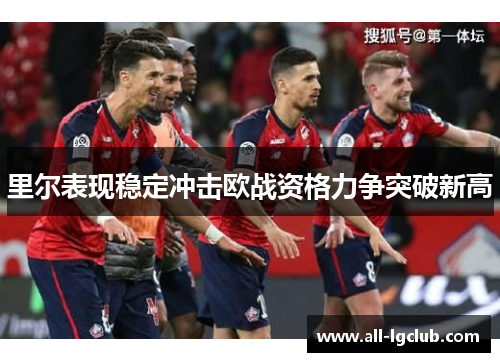 里尔表现稳定冲击欧战资格力争突破新高