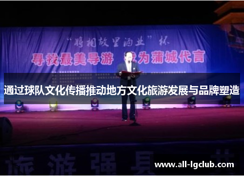 通过球队文化传播推动地方文化旅游发展与品牌塑造