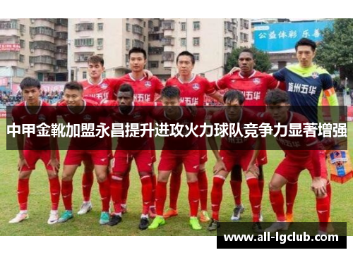 中甲金靴加盟永昌提升进攻火力球队竞争力显著增强