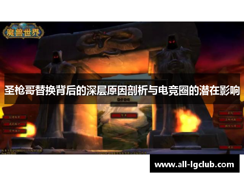 圣枪哥替换背后的深层原因剖析与电竞圈的潜在影响