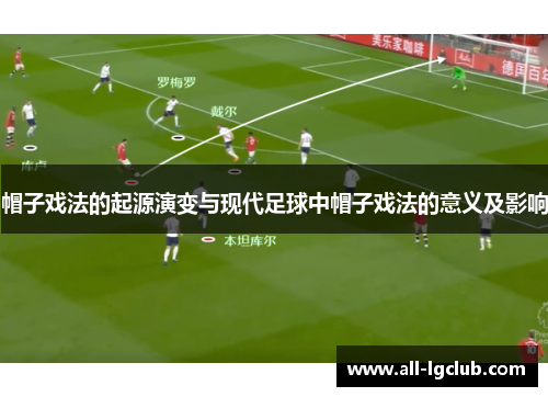 帽子戏法的起源演变与现代足球中帽子戏法的意义及影响