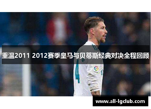 重温2011 2012赛季皇马与贝蒂斯经典对决全程回顾