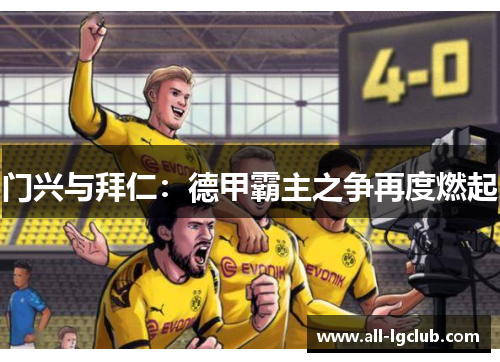 门兴与拜仁：德甲霸主之争再度燃起