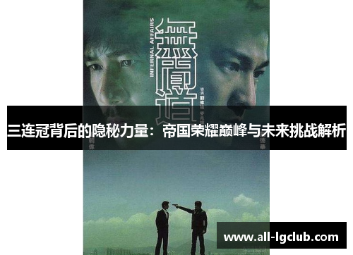 三连冠背后的隐秘力量：帝国荣耀巅峰与未来挑战解析