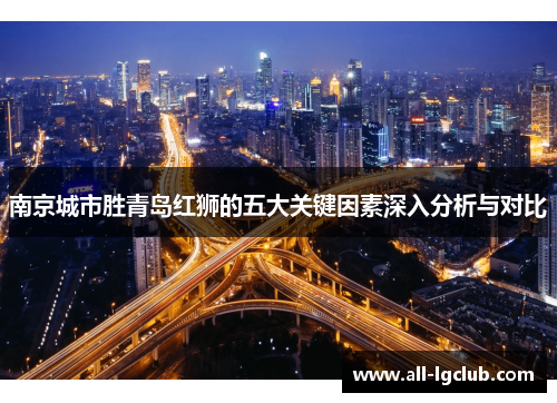 南京城市胜青岛红狮的五大关键因素深入分析与对比