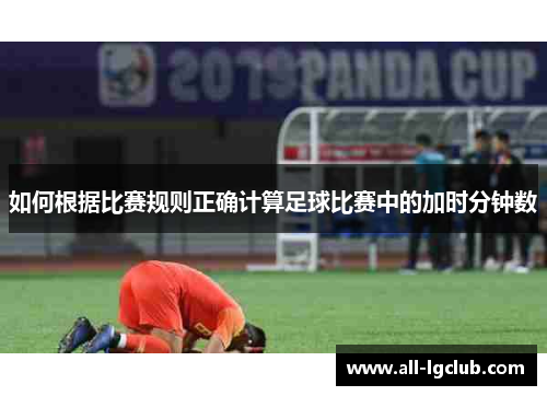 如何根据比赛规则正确计算足球比赛中的加时分钟数