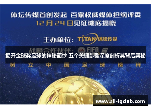 揭开金球奖足球的神秘面纱 五个关键步骤深度剖析其背后奥秘 揭开金球奖足球的神秘面纱 五个关键步骤深度剖析其背后奥秘