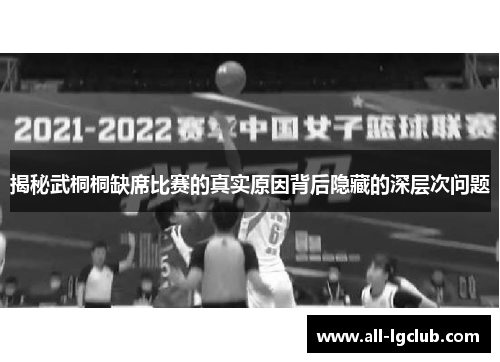 揭秘武桐桐缺席比赛的真实原因背后隐藏的深层次问题