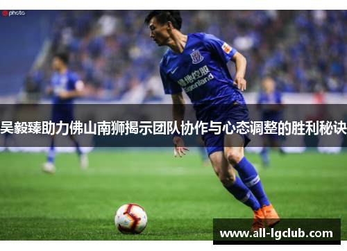 吴毅臻助力佛山南狮揭示团队协作与心态调整的胜利秘诀