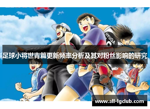 足球小将世青篇更新频率分析及其对粉丝影响的研究