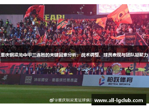 重庆铜梁龙中甲三连胜的关键因素分析：战术调整、球员表现与团队凝聚力