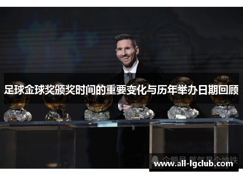 足球金球奖颁奖时间的重要变化与历年举办日期回顾