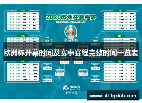 欧洲杯开幕时间及赛事赛程完整时间一览表