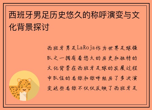 西班牙男足历史悠久的称呼演变与文化背景探讨