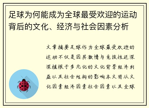 足球为何能成为全球最受欢迎的运动背后的文化、经济与社会因素分析
