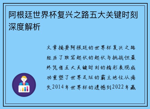 阿根廷世界杯复兴之路五大关键时刻深度解析 阿根廷世界杯复兴之路五大关键时刻深度解析
