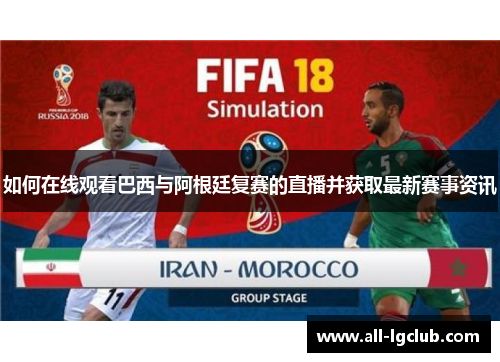 如何在线观看巴西与阿根廷复赛的直播并获取最新赛事资讯