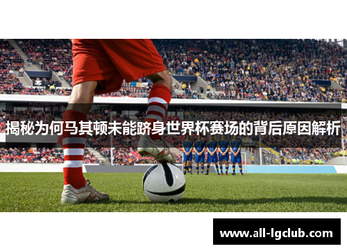 揭秘为何马其顿未能跻身世界杯赛场的背后原因解析