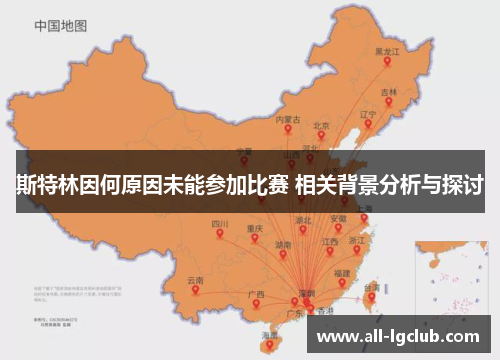 斯特林因何原因未能参加比赛 相关背景分析与探讨 斯特林因何原因未能参加比赛 相关背景分析与探讨