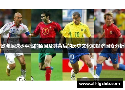 欧洲足球水平高的原因及其背后的历史文化和经济因素分析