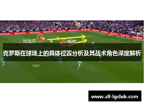 克罗斯在球场上的具体位置分析及其战术角色深度解析