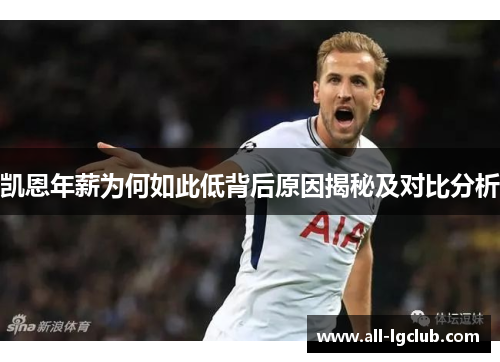 凯恩年薪为何如此低背后原因揭秘及对比分析