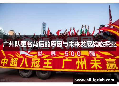 广州队更名背后的原因与未来发展战略探索