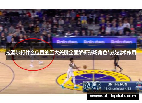 拉塞尔打什么位置的五大关键全面解析球场角色与技战术作用