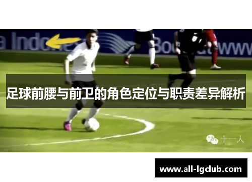 足球前腰与前卫的角色定位与职责差异解析