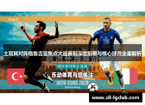 土耳其对阵格鲁吉亚焦点大战赛前深度前瞻与核心球员全面解析