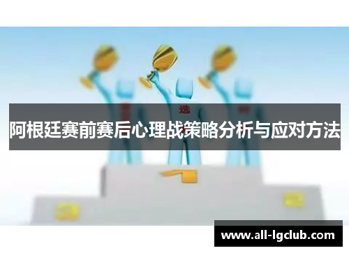 阿根廷赛前赛后心理战策略分析与应对方法