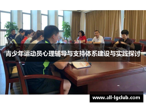 青少年运动员心理辅导与支持体系建设与实践探讨 青少年运动员心理辅导与支持体系建设与实践探讨