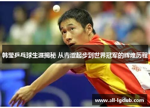 韩莹乒乓球生涯揭秘 从青涩起步到世界冠军的辉煌历程 韩莹乒乓球生涯揭秘 从青涩起步到世界冠军的辉煌历程