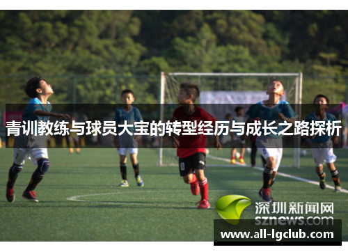 青训教练与球员大宝的转型经历与成长之路探析