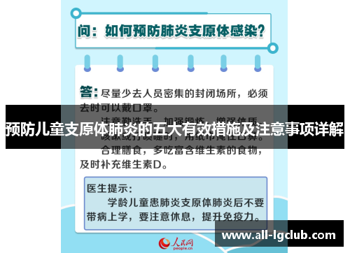 预防儿童支原体肺炎的五大有效措施及注意事项详解
