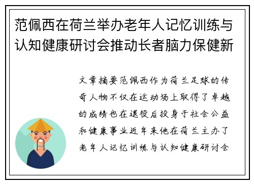 范佩西在荷兰举办老年人记忆训练与认知健康研讨会推动长者脑力保健新理念