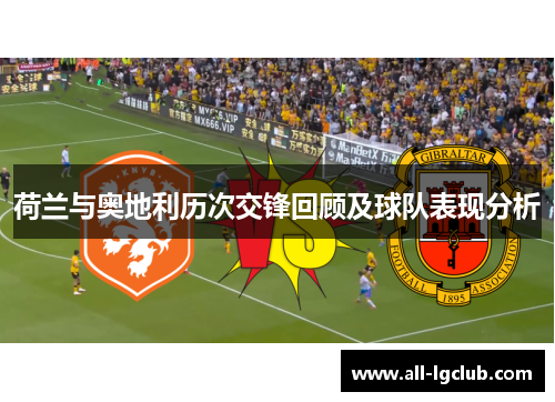 荷兰与奥地利历次交锋回顾及球队表现分析