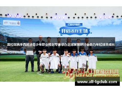 莫拉塔携手西班牙青少年职业规划专家举办足球发展研讨会助力年轻球员成长