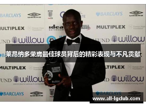 莱昂纳多荣膺最佳球员背后的精彩表现与不凡贡献