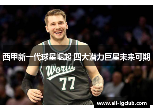 西甲新一代球星崛起 四大潜力巨星未来可期