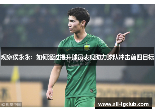 观察侯永永：如何通过提升球员表现助力球队冲击前四目标