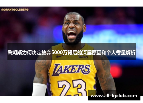 詹姆斯为何决定放弃5000万背后的深层原因和个人考量解析