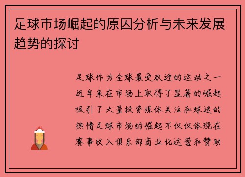 足球市场崛起的原因分析与未来发展趋势的探讨