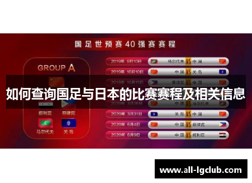 如何查询国足与日本的比赛赛程及相关信息