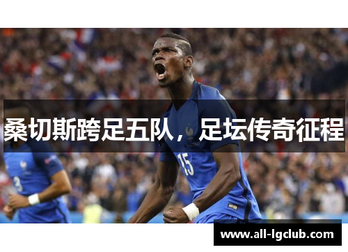 桑切斯跨足五队，足坛传奇征程