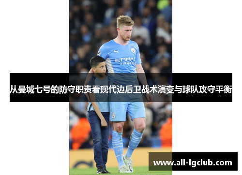 从曼城七号的防守职责看现代边后卫战术演变与球队攻守平衡
