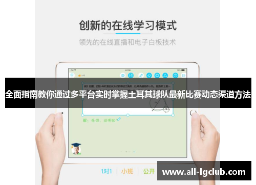 全面指南教你通过多平台实时掌握土耳其球队最新比赛动态渠道方法